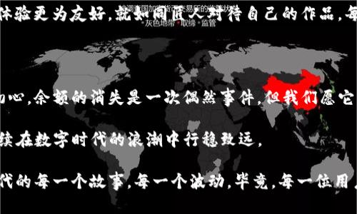   TP钱包升级后，余额消失的真相是什么？ / 

 guanjianci TP钱包, 钱包升级, 余额消失, 数字不显 /guanjianci 

一、前言：数字的消失与迷雾

想象一下，生活就像一张价值不菲的网格图，每一个数字都是其中闪耀的星星，绽放出光明与希望。然而，有一天，你发现其中的一部分星星突然黯淡无光，甚至消失得无影无踪，这个令人心烦和疑惑的情况，就像是最近发生在TP钱包用户身上的故事。

作为一个迅速崛起的数字资产钱包，TP钱包的每次升级都伴随着用户的期待与希望，但最近的更新却让很多用户感到不安，他们发现自己的余额不再显现。这到底是怎么回事？是技术的故障，还是别的什么原因？今天，我们将深入探讨这个问题。

二、TP钱包的背景与意义

TP钱包不仅是一款虚拟货币钱包，更是用户进行数字资产管理的重要工具。在数字货币如火如荼的时代，钱包的安全性、便捷性和功能性直接影响着用户的体验。一款优秀的钱包，不仅应当具备存储功能，更需要能够适应快速变化的市场环境。

三、升级中的迷雾：为何余额消失？

升级是提升软件性能和安全性的重要手段，然而，对于普通用户来说，升级后的新变化常常显得云里雾里。就像在一场突如其来的暴风雨中，我们只得瞪大眼睛，试图寻找风雨背后的真相。

1. **技术故障**：一场无形的“黑客入侵”可能导致服务器出现问题，这样的事情在科技界并不鲜见。假如 TP钱包的系统由于升级后出现故障，导致用户余额暂时无法显示，这可谓是一次重大的技术考验。

2. **数据同步问题**：想象一下，如果你的冰箱在更换门的时候，内部的所有食物都暂时移动到了另一个地方。钱包升级后，可能会出现数据同步延迟，让用户一时无法看到自己的余额，从而体验到余额“消失”的错觉。

3. **界面更改**：在一次家居装修中，我们可能会将家具摆放得颠三倒四，这往往需要一段时间来适应。同样，钱包的界面升级可能导致用户一时找不到余额的显示位置，这也是一种用户体验上的“失真”。

四、用户的心理反应：恐慌与焦虑

当用户意识到自己的余额不再显示时，恐慌通常是第一反应。就像一只迷失在繁华都市的小鸟，急切地寻找返回巢穴的路。这种心理不安不仅源于对资产安全的担忧，还有对未知的恐惧。

1. **信任危机**：在金融领域，信任是最为重要的“货币”。当用户面临余额消失的现实时，便会产生对TP钱包的信任危机，从而影响了整体用户体验。

2. **社交媒体的舆论**：现代社会，用户的怒火常常在社交媒体上爆发。负面情绪的发酵让本来只是个别用户的问题，演变成了整个社区的恐慌。一旦舆论的钟摆开始摆动，TP钱包也将面临更大的压力。

五、应对措施与解决方案

面对余额消失的问题，TP钱包应如何应对，寻找解决方案呢？就像一位老练的医生面对疾病，需要采取及时有效的措施。以下是几种可能的解决方案：

1. **技术团队紧急处理**：在发现问题的第一时间，技术团队应迅速排查并解决问题，确保用户的资产安全和数据的完整。这就好比医生在手术台上进行紧急救治，时刻保持冷静。

2. **加强用户沟通**：透明的沟通是建立信任的基石。钱包方应通过公告、社交媒体等渠道，及时向用户说明情况，解除用户的疑虑，帮助他们更清晰地了解问题所在。

3. **用户体验**：对于界面升级导致的问题，TP钱包可以通过用户反馈不断调优设计，让用户的使用体验更为友好。就如同匠人对待自己的作品，每次雕琢都力求完美。

六、小结：秉持初心，共渡难关

科技的发展充满了未知与挑战，然而，无论是钱包的升级还是其他技术的革新，都应本着服务用户的初心。余额的消失是一次偶然事件，但我们愿它能够成为TP钱包在发展道路上的一次成长与蜕变。

在未来，TP钱包若能吸取这次教训，持续改进，便会让每一位用户都倚重其数字财富的安全和稳定，继续在数字时代的浪潮中行稳致远。

无论发生什么，我们都要相信，明媚的阳光总会透过乌云，照耀大地。而我们也将继续记录这个数字时代的每一个故事，每一个波动。毕竟，每一位用户的信任与支持，都是推动这股浪潮向前发展的动力。