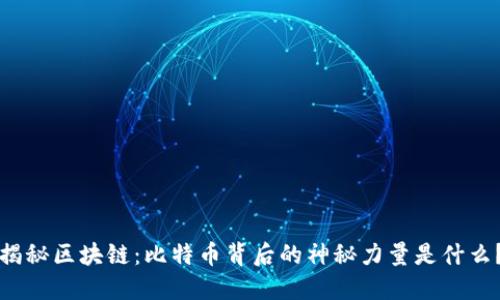 揭秘区块链：比特币背后的神秘力量是什么？