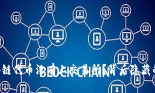 为什么你的区块链代币没有上交易所？背后隐藏的秘密让人震惊！