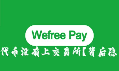 为什么你的区块链代币没有上交易所？背后隐藏的秘密让人震惊！