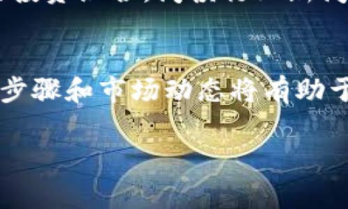 为了顺利地将您在TP钱包和火币生态链上的山寨币出售，可参考以下步骤和建议：

1. 了解您的山寨币
在卖掉过的任何山寨币之前，首先需要了解您所持有的资产。每种山寨币都有其特定的特点、市场需求和流动性。您可以通过火币的官方公告、行情网站、社交媒体等途径获取这些信息。

2. 确保钱包安全
在交易之前，请确保您的TP钱包安全，定期更改密码，启用双重认证，避免遭到黑客攻击。这是保护您投资的第一步。

3. 选择合适的交易平台
火币平台是一个可靠的选择，但在选择平台时，您也可以对比其他DEX（去中心化交易所）或中央交易所，考虑各个平台的手续费、交易量和用户体验。

4. 提取山寨币到交易所
如果您打算在中央交易所进行交易，首先需要将您的山寨币从TP钱包提取到该交易所的账户。根据交易所的提币规则，输入您山寨币的收款地址，并确认相关的提币费用。

5. 进行交易
在您成功将山寨币转移到交易所后，您可以选择市场订单或限价订单进行交易。市场订单会快速成交，但价格可能会有波动；限价订单则允许您设定期望价格，但成交时间可能会延长。

6. 提取法币或稳定币
成功卖出山寨币后，您可以将获得的法币或稳定币提取到您的银行账户或其他钱包中。根据需用的平台所提供的提现方式，选择适合您的提取方式，注意手续费和处理时间。

7. 进行风险管理
卖出山寨币后，思考如何管理好所获收益，可能需要采取多元化投资或者重新评估自己的交易策略。风险管理是加密货币交易中非常重要的一部分。

8. 保持市场关注
市场变化迅速，保持对加密市场的关注，以便抓住下一次的投资机会或调整您的投资组合。阅读行业新闻、参与社区讨论都是不错的选择。

总结
虽然在TP钱包和火币生态链上出售山寨币的过程可能会有些复杂，但熟悉相关步骤和市场动态将有助于您更加顺利地完成交易。请记得交易有风险，投资需谨慎。

希望这些步骤和建议能对您有所帮助，祝您交易顺利！