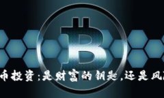 区块链买币投资：是财富