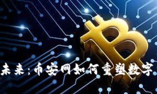 区块链的未来：币安网如何重塑数字货币交易？