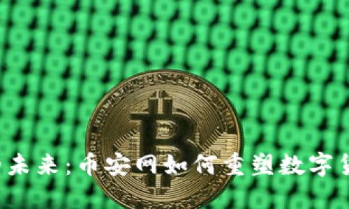 区块链的未来：币安网如何重塑数字货币交易？