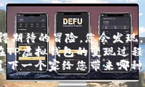 如何将TP虚拟钱包变现？揭秘背后的秘密！/  
TP虚拟钱包, 变现方法, 数字货币, 在线交易/guanjianci  

一、引言：数字经济的崛起  
在这个数字化飞速发展的时代，虚拟钱包逐渐成为了我们日常生活中不可或缺的一部分。特别是在数字货币盛行的今天，TP虚拟钱包以其安全与便利性，吸引了越来越多的用户。但您是否曾想过，这些虚拟资产如何变现？  
在本文中，我们将深入探讨TP虚拟钱包变现的方法，揭开这一秘密背后的真相，就像打开一扇通往新世界的大门，带您领略更广阔的可能性。  

二、TP虚拟钱包的基本概念  
TP虚拟钱包就如同一个数字化的保险箱，里面储存着您的数字资产。这些资产可以是加密货币、积分、甚至是游戏道具。与传统的钱包不同，TP虚拟钱包可以通过互联网进行快速转账和交易，给用户带来了极大的方便。  
不过，随着虚拟资产的增多，如何将这些资产转换为现实的货币，成为了众多用户头痛的问题。我们就像航海者在茫茫大海中摸索，需要找到正确的导航。  

三、了解变现的必要性  
变现就如同给生活添上一层新的涂料，让您的资产颜色鲜活。对很多人来说，拥有虚拟资产的初衷就是为了能够在需要时将其转化为实际的经济收益。随时将虚拟货币转为现金，不仅能应对突发的经济需求，也能为未来的投资打下基础。  
可是，在享受数字货币带来的便利的同时，您是否意识到变现过程中可能面临的挑战？  

四、TP虚拟钱包的变现渠道  
1. **在线交易平台**  
如今，有许多在线平台允许用户将TP虚拟钱包中的资产直接转换为法定货币。就像交易市场中的商人，您可以通过这些平台将您的数字资产进行买卖，交易过程中获得相应的现金收益。  
这些平台通常会对交易进行手续费的收取，用户在选择时需要仔细审视相关规定，确保每一笔交易都合理实惠。  

2. **提现功能**  
一些TP虚拟钱包直接提供提现功能，用户可以将帐户中的资产直接转账至银行账户。这个过程就如同将蛋糕切块后分享，每一块都能为我们带来实际的利益，只需谨慎操作，便能顺利办到。  

3. **交易所频率**  
在某些交易所，用户可以选择频繁交易，从而通过差价获利。这就像在博弈中抓住每一个机会, 下注对的牌。用户需要关注市场动态，把握最佳交易时机。  

4. **线下交易**  
若您是个喜欢面对面交流的人，线下交易也是一种可行的变现方式。在一定的社交圈子内，找到信任的人进行交易，彼此之间避免了第三方平台的费用。  

五、如何选择更安全的变现方式  
安全性是变现的重中之重。在选择变现渠道时，可以考虑以下几点：  
1. **平台信誉**：选择那些拥有良好声誉和用户反馈的平台，确保交易的安全与顺利。  
2. **使用体验**：平台的用户体验和操作流程也非常重要。一个友好的界面能让人更加愉快地进行交易。  
3. **手续费透明度**：无论是交易所还是提现平台，提现手续费应该明晰，避免后续的意外涨价。  

六、变现过程中可能遇到的问题措施  
像所有事情一样，变现过程中不可避免地会遇到各种问题，比如平台故障、提现延迟等。这时候，您需要保持冷静：  
1. **保持信息畅通**：随时与平台客服保持联系，解决问题时一定要及时。  
2. **准备充足的证明材料**：如交易记录、截图等，以便在需要时能迅速提供证据。  

七、总结：从虚拟到现实的旅程  
变现是一个复杂但又充满机遇的过程，从TP虚拟钱包到现实货币的转变，如同人生旅程中一次艰难而又值得期待的冒险。您会发现，掌握变现的方法和技巧，让您重新审视自己的数字资产，以更自信的姿态迎接未来。  
无论是选择在线交易平台，还是通过提现、线下交易等方式，每一步都需要踏实稳重。希望以上信息能为您在TP虚拟钱包的变现过程中提供一些启示，开启您的财富之门。  
在这条不断探索的路上，每个人都可以找到属于自己的光明之地，记得，生活就像一盒巧克力，您永远不知道下一个家给您带来哪种惊喜。