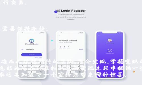 如何将TP虚拟钱包变现？揭秘背后的秘密！/  
TP虚拟钱包, 变现方法, 数字货币, 在线交易/guanjianci  

一、引言：数字经济的崛起  
在这个数字化飞速发展的时代，虚拟钱包逐渐成为了我们日常生活中不可或缺的一部分。特别是在数字货币盛行的今天，TP虚拟钱包以其安全与便利性，吸引了越来越多的用户。但您是否曾想过，这些虚拟资产如何变现？  
在本文中，我们将深入探讨TP虚拟钱包变现的方法，揭开这一秘密背后的真相，就像打开一扇通往新世界的大门，带您领略更广阔的可能性。  

二、TP虚拟钱包的基本概念  
TP虚拟钱包就如同一个数字化的保险箱，里面储存着您的数字资产。这些资产可以是加密货币、积分、甚至是游戏道具。与传统的钱包不同，TP虚拟钱包可以通过互联网进行快速转账和交易，给用户带来了极大的方便。  
不过，随着虚拟资产的增多，如何将这些资产转换为现实的货币，成为了众多用户头痛的问题。我们就像航海者在茫茫大海中摸索，需要找到正确的导航。  

三、了解变现的必要性  
变现就如同给生活添上一层新的涂料，让您的资产颜色鲜活。对很多人来说，拥有虚拟资产的初衷就是为了能够在需要时将其转化为实际的经济收益。随时将虚拟货币转为现金，不仅能应对突发的经济需求，也能为未来的投资打下基础。  
可是，在享受数字货币带来的便利的同时，您是否意识到变现过程中可能面临的挑战？  

四、TP虚拟钱包的变现渠道  
1. **在线交易平台**  
如今，有许多在线平台允许用户将TP虚拟钱包中的资产直接转换为法定货币。就像交易市场中的商人，您可以通过这些平台将您的数字资产进行买卖，交易过程中获得相应的现金收益。  
这些平台通常会对交易进行手续费的收取，用户在选择时需要仔细审视相关规定，确保每一笔交易都合理实惠。  

2. **提现功能**  
一些TP虚拟钱包直接提供提现功能，用户可以将帐户中的资产直接转账至银行账户。这个过程就如同将蛋糕切块后分享，每一块都能为我们带来实际的利益，只需谨慎操作，便能顺利办到。  

3. **交易所频率**  
在某些交易所，用户可以选择频繁交易，从而通过差价获利。这就像在博弈中抓住每一个机会, 下注对的牌。用户需要关注市场动态，把握最佳交易时机。  

4. **线下交易**  
若您是个喜欢面对面交流的人，线下交易也是一种可行的变现方式。在一定的社交圈子内，找到信任的人进行交易，彼此之间避免了第三方平台的费用。  

五、如何选择更安全的变现方式  
安全性是变现的重中之重。在选择变现渠道时，可以考虑以下几点：  
1. **平台信誉**：选择那些拥有良好声誉和用户反馈的平台，确保交易的安全与顺利。  
2. **使用体验**：平台的用户体验和操作流程也非常重要。一个友好的界面能让人更加愉快地进行交易。  
3. **手续费透明度**：无论是交易所还是提现平台，提现手续费应该明晰，避免后续的意外涨价。  

六、变现过程中可能遇到的问题措施  
像所有事情一样，变现过程中不可避免地会遇到各种问题，比如平台故障、提现延迟等。这时候，您需要保持冷静：  
1. **保持信息畅通**：随时与平台客服保持联系，解决问题时一定要及时。  
2. **准备充足的证明材料**：如交易记录、截图等，以便在需要时能迅速提供证据。  

七、总结：从虚拟到现实的旅程  
变现是一个复杂但又充满机遇的过程，从TP虚拟钱包到现实货币的转变，如同人生旅程中一次艰难而又值得期待的冒险。您会发现，掌握变现的方法和技巧，让您重新审视自己的数字资产，以更自信的姿态迎接未来。  
无论是选择在线交易平台，还是通过提现、线下交易等方式，每一步都需要踏实稳重。希望以上信息能为您在TP虚拟钱包的变现过程中提供一些启示，开启您的财富之门。  
在这条不断探索的路上，每个人都可以找到属于自己的光明之地，记得，生活就像一盒巧克力，您永远不知道下一个家给您带来哪种惊喜。