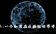 TokenPocket团队：一个如何在