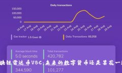 区块链雷达币VBC：未来的