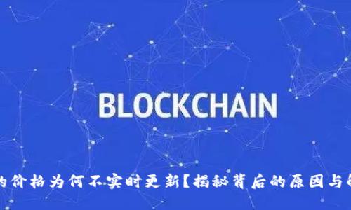 TP钱包的价格为何不实时更新？揭秘背后的原因与解决方案