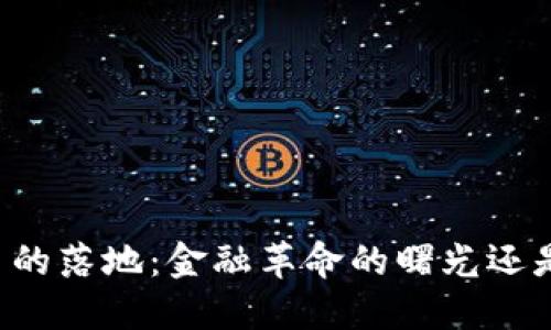 区块链人民币的落地：金融革命的曙光还是泡沫的开端？