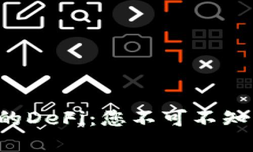 揭秘TP钱包上的DeFi：您不可不知的投资新机遇！