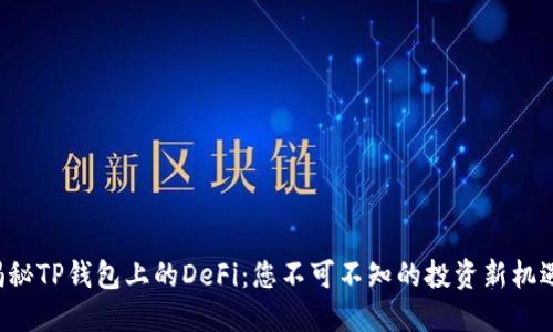 揭秘TP钱包上的DeFi：您不可不知的投资新机遇！
