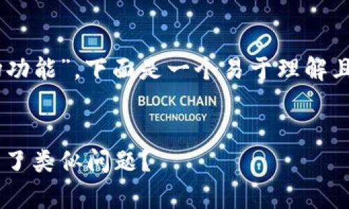 针对您的问题“为什么我的TP钱包没有市场功能”，下面是一个易于理解且的，以及相关关键词，内容大纲及详细内容。


TP钱包市场功能缺失的真相：你是否也遇到了类似问题？