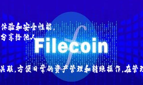 要将其他账户与TP钱包关联，您可以按照以下步骤来进行：

### 步骤一：打开TP钱包
首先，确保您已经在您的手机上安装了TP钱包应用，并且已经创建了一个账户。如果尚未创建，您需要先完成注册。

### 步骤二：登录账户
使用您的账户信息（如钱包地址或手机号码和密码）登录到TP钱包。

### 步骤三：进入账户设置
在主界面，找到并点击通常位于右下角的“设置”图标（可能是一个齿轮形状的图标），进入设置界面。

### 步骤四：选择“账户管理”
在设置中，找到“账户管理”或“账户关联”的选项。不同版本的TP钱包，其名称可能有所不同。

### 步骤五：添加其他账户
在“账户管理”界面中，您可以看到一个“添加账户”或“关联账户”的选项。点击后，您可以输入其他钱包的地址或者账户信息。

### 步骤六：确认信息
确保您输入的信息准确无误，尤其是钱包地址，因为加密货币转账是无法逆转的。确认无误后，点击“关联”或“确认”按钮。

### 步骤七：验证关联
系统可能会要求您进行安全验证，输入相关的验证码或者进行双重身份验证。完成验证后，您将看到已成功关联的账户列表。

### 步骤八：完成关联
完成以上步骤后，您就可以在TP钱包上便捷地管理关联的多个账户，进行转账、查询余额等操作。

### 注意事项
- 确保您使用的是最新版本的TP钱包，以获取最佳体验和安全性能。
- 时刻注意保护您的私钥和钱包助记词，不要轻易分享给他人。

### 小结
通过以上步骤，您就可以轻松将其他账户与TP钱包关联，方便日常的资产管理和转账操作。在管理多个账户时，务必保持警惕和谨慎，确保资金安全。