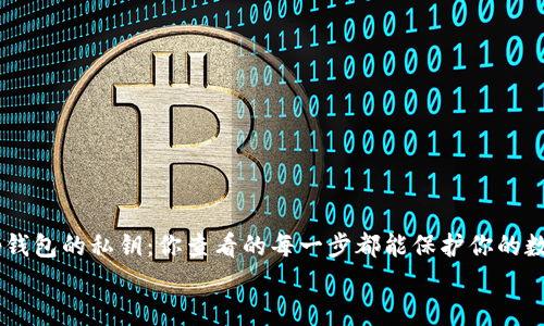 

    t p钱包的私钥：你查看的每一步都能保护你的数字资产！


    t p钱包的私钥：你查看的每一步都能保护你的数字资产！