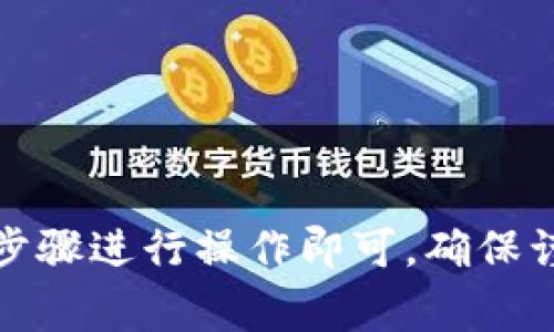 在将TP钱包中的资金转入莱特币（LTC）之前，确保您已经了解相关的步骤和注意事项。下面是一个简化的步骤指南，帮助您完成这个过程。

### 步骤一：下载并安装TP钱包

首先，确保您在手机上安装了TP钱包。您可以在各大应用商店搜索“TP钱包”进行下载。

### 步骤二：注册并登录钱包

- 打开TP钱包并注册一个新账户，或使用现有账户登录。
- 如果是新的账户，请确保备份您的助记词，以防丢失。

### 步骤三：选择钱包功能

- 登录后，您将看到多个选项。找到“资产”或“钱包”选项。
- 在资产页面中，您将看到当前持有的各种数字货币。

### 步骤四：选择存入莱特币

- 在“资产”页面中，选择“添加资产”。
- 搜索“莱特币”或“LTC”，添加至您的钱包。

### 步骤五：获取莱特币地址

- 一旦莱特币添加成功，点击进入莱特币资产页面。
- 在这里，您将看到一个“接收”或“存入”的选项。点击该选项可以获取您的莱特币地址。

### 步骤六：从其他平台转入莱特币

如果您已经在其他交易所或平台拥有莱特币，您需要将这些莱特币转出到TP钱包。

- 登录您存有莱特币的交易所账户。
- 找到“提款”或“转出”的菜单。
- 输入TP钱包中获取到的莱特币地址，确认转账金额。
- 提交转账请求。请注意确认地址的准确性，以避免任何损失。

### 步骤七：等待确认

- 交易提交后，等待网络确认，这可能需要几分钟到几小时不等，具体时间取决于网络的拥堵情况。
- 在TP钱包的莱特币资产页面中，您可以查看转账状态。

### 小贴士

- 在转账之前，确保您了解交易费用及时间。
- 进行小额测试转账，以确保您的地址无误。
- 保持TP钱包的安全，定期更改密码，并启用二步验证。

### 结论

使用TP钱包存入莱特币的过程并不复杂，只需按照以上步骤进行操作即可。确保谨慎处理您的投资，以最大限度地降低风险。