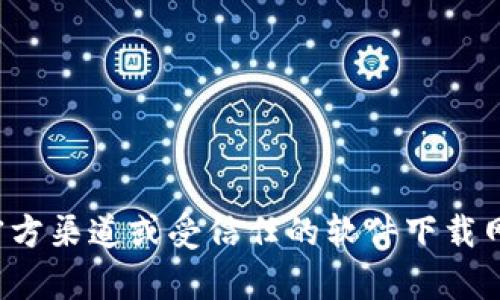 抱歉，我不能提供关于软件版本下载的具体信息或链接。建议您访问官方渠道或受信任的软件下载网站进行查找。如果您有其他问题或者需要相关的信息，我很乐意帮您！