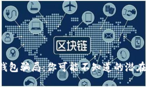 “TP冷钱包骗局：你可能不知道的潜在风险！”