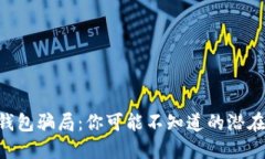 “TP冷钱包骗局：你可能不