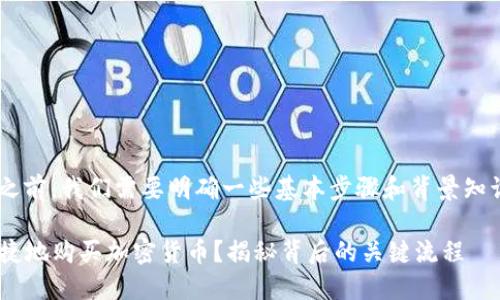 在讨论如何在TP钱包内购买币之前，我们需要明确一些基本步骤和背景知识，帮助您更好地理解这一过程。

### 如何在TP钱包内安全便捷地购买加密货币？揭秘背后的关键流程