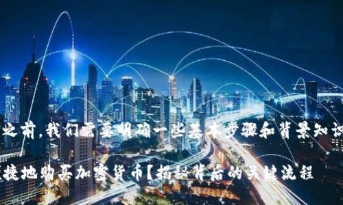 在讨论如何在TP钱包内购买币之前，我们需要明确一些基本步骤和背景知识，帮助您更好地理解这一过程。

### 如何在TP钱包内安全便捷地购买加密货币？揭秘背后的关键流程