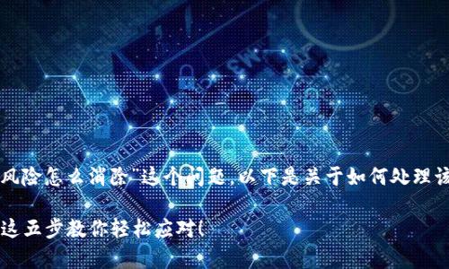 对于“TP钱包提示有风险怎么消除”这个问题，以下是关于如何处理该问题的建议和大纲。

TP钱包提示有风险？这五步教你轻松应对！