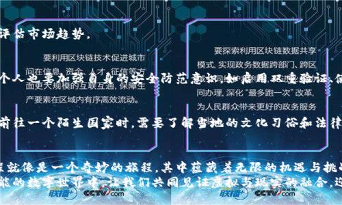    揭开区块链游戏虚拟币兑换的神秘面纱！  / 
 guanjianci  区块链游戏, 虚拟币, 兑换, 加密货币  /guanjianci 

 一、引言：区块链游戏与虚拟币的交汇 
 在数字化时代，区块链技术如同一把打开新世界大门的钥匙。在这扇门后，涌现出了一场全新的革命——区块链游戏。想象一下，我们的生活就像一盒巧克力，里面藏着意想不到的惊喜。而区块链游戏，正是这盒巧克力中的一颗，让人期待又充满疑问的美味。
 在这些游戏中，玩家不仅可以享受游戏的乐趣，还能够通过游戏获得虚拟币，进而在真实世界中实现数字货币的价值转化。然而，许多人对如何将这些虚拟币兑换成实际货币依然感到困惑。在本文中，我们将一步一步揭开这个过程的神秘，带你走进区块链游戏的虚拟财富世界。

 二、区块链游戏的基本概述 
 在进入虚拟币兑换的实际操作之前，我们需要对区块链游戏有一个基本的了解。这些游戏的核心在于去中心化和透明度，正如数字化的雨季带来了丰沛的雨水，滋润了无数个创新项目的沃土。
 许多区块链游戏使用NFT（非同质化代币）作为游戏内资产，这些NFT像独特的艺术品，每一个都有其价值和意义。玩家在游戏中通过完成任务、击败敌人或参与活动获得这些数字资产，而这些资产可以在市场上进行交易，形成了一个完整的生态系统。

 三、虚拟币是什么？ 
 虚拟币可以看作是数字经济中的一块“金矿”，每一枚都承载着创作者的心血与智慧。这些数字货币通常使用加密技术进行保护，确保其安全性和去中心化。
 比如，比特币就是这一领域的先锋，而许多区块链游戏使用的代币往往与游戏内经济紧密相关。这些代币就像游戏内的“金币”，可以用来购买装备、角色或其他游戏内物品。

 四、如何将虚拟币兑换成法币？ 
 现在我们进入主题，那么如何才能将这些虚拟币兑换成现实中的法币呢？这过程就像航海探险，我们需要经过几个步骤，才能抵达目的地。

h4 1. 选择合适的交易所 /h4
 在开始兑换之前，首先要选定一个可靠的加密货币交易所。这里就好比是你航海之前要选的港口，不同的港口可能会有不同的风浪。
 例如，币安、火币等大型交易所通常有较高的流动性和安全性，适合新手和资深玩家使用。在选择交易所时，还需要关注其支持的虚拟币类型、手续费和用户体验等因素。

h4 2. 注册并完成身份验证 /h4
 一旦选定交易所，你需要在上面注册账户。这个步骤就像是申请进入一个俱乐部，你需要满足一定的条件才能成为会员。
 通常，交易所会要求用户进行身份验证，以确保安全性。这可能需要上传身份证明文件，如护照或驾驶执照。同时，如果你居住在某些特定国家或地区，也可能要接受相关的法律审核。

h4 3. 将虚拟币充值到交易所 /h4
 向交易所充值可以看作是将财富转移至“银行”。你需要将自己的虚拟币从游戏钱包转移到交易所的钱包地址。这一步骤通常需要你复制交易所提供的地址，然后在你的游戏钱包中进行粘贴和确认。
 注意，每个交易所的提币地址都是唯一的，确保你输入无误，以避免资产的丢失。

h4 4. 兑换虚拟币 /h4
 一旦充值成功，你就可以在交易所进行虚拟币的兑换了。在这个过程中，你需要选择你要出售的虚拟币和想要购买的法币。例如，你可以将游戏中的代币出售，换取美元或人民币。
 兑换过程有两种方式：市场订单和限价订单。市场订单可以迅速成交，但价格可能不如限价订单理想；而限价订单则可以控制价格，但可能需要等待一段时间才能成交。

h4 5. 提现至银行账户 /h4
 兑换完成后，你就可以将法币提现到个人银行账户。这一步骤就像是在你的财富账户中取出现金，适时的进行财务管理，确保自己的资金流动顺畅。
 每个交易所都会有不同的提现方式，例如银行转账、支付宝或其他支付工具。在提现之前，务必查看相关的手续费和处理时间。

 五、注意事项与风险管理 
 尽管区块链游戏与虚拟币的兑换带来了无数机遇，但其中的风险也是显而易见的。它就像是一场悬疑剧，虽然提前知道了剧本，但在决定行动之前，还需要仔细推敲剧中的每一个角色。

h4 1. 市场波动 /h4
 数字货币的价值波动非常剧烈，这使得买卖时的决策变得尤为重要。投资者在进行交易时必须保持警觉，准确评估市场趋势。

h4 2. 安全性 /h4
 加密货币交易所的安全性是用户最关注的方面之一，选择声誉良好的交易所可以降低资金被盗的风险。当然，个人也要加强自身的安全防范意识，如启用双重验证、使用强密码。

h4 3. 法律合规 /h4
 各国对加密货币的法律法规有所不同，因此在兑换前，了解清楚相关法律以确保合规是非常必要的。这就像在前往一个陌生国家时，需要了解当地的文化习俗和法律框架，以避免给自己带来麻烦。

 六、总结与展望 
 区块链游戏的出现无疑为玩家提供了全新的机会和体验，让我们在娱乐中探索更多的可能。虚拟币的兑换过程就像是一个奇妙的旅程，其中蕴藏着无限的机遇与挑战。但我们需要保持理性，妥善管理自己的财富，用好这把“钥匙”，打开通往数字财富的大门。
 未来，随着区块链技术的不断演进，我们可以期待更多创新的游戏模式和更加便捷的兑换方式。在这个充满可能的数字世界中，让我们共同见证虚拟与现实的融合，迎接更多的精彩瞬间！