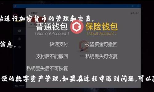 要在电脑上登录TP钱包（TP Wallet），请按照以下简单的步骤进行操作。TP钱包是基于区块链的数字钱包，主要用于存储和管理加密货币。以下是登录步骤和一些相关信息：

### 步骤一：访问TP钱包官方网站
1. 打开你的电脑，启动你常用的网络浏览器（如Chrome、Firefox等）。
2. 在地址栏输入TP钱包的官方网站链接。确保你访问的是官方网站，以防止钓鱼网站的风险。

### 步骤二：下载并安装钱包扩展程序
1. TP钱包可能会提供浏览器扩展或桌面应用程序。根据官网的指示进行下载和安装。
2. 如果是浏览器扩展，搜索“TP Wallet Extension”或直接在Chrome商店中搜索并安装。

### 步骤三：使用你的助记词或私钥登录
1. 打开安装好的TP钱包扩展或应用程序。
2. 选择“导入钱包”或“登录”选项。
3. 输入你的助记词、私钥或绑定的邮箱和密码。如果你是第一次使用，可以选择创建新钱包。

### 步骤四：验证身份
1. 根据提示完成身份验证。可能需要接收手机验证码或电子邮件验证。

### 步骤五：成功登录
1. 登录成功后，你将在电脑上看到TP钱包的主界面，可以开始进行加密货币的管理和交易。

### 注意事项
- 确保你使用的设备是安全的，避免在公共电脑上输入敏感信息。
- 定期备份你的私钥和助记词，以防丢失。
- 保持软件和系统的更新，防范安全风险。

通过以上步骤，你就可以在电脑上成功登录TP钱包，进行更方便的数字资产管理。如果在过程中遇到问题，可以随时查阅TP钱包的帮助文档或联系客服获得支持。