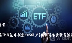 和关键词如何在TP钱包中创