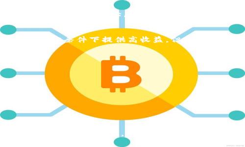 在考虑通过TP钱包挖矿时，选择合适的币种是一个关键的决定。每种币都有自己的特点，包括技术支持、社区活跃度、市场需求等。下面会提供一些建议，并讨论常见的数字货币项目和它们的潜力。

### 有潜力的挖矿币种

#### 1. 以太坊（Ethereum）
以太坊是最知名的智能合约平台，许多去中心化应用（dApps）都建立在其基础上。虽然以太坊已经转向了PoS（权益证明），但仍然有其他基于以太坊的代币可以进行挖矿。

#### 2. 莱特币（Litecoin）
作为比特币的“轻量版”，莱特币的交易速度更快，手续费较低，适合小额交易。此外，其挖矿算法也相对简单，适合大众用户。

#### 3. 门罗币（Monero）
门罗币以隐私性著称，挖矿难度适中，非常适合想要保护交易隐私的用户。它的匿名性和安全性使其在某些圈子中颇受欢迎。

#### 4. 柚子币（EOS）
EOS 是一个高性能的区块链应用平台，其区块生产机制允许用户参与挖矿。尽管其市场波动较大，但对于有耐心的投资者来说，长期持有有可能带来丰厚回报。

#### 5. 其他新兴币种
不可忽视的是市场上的新兴币种，如波卡（Polkadot）、Solana等。这些币种可能在特定条件下提供高收益，但风险相对较高，投资前需谨慎调研。

### 挖矿的注意事项

在选择币种挖矿时，可以考虑以下几点：

1. **技术基础**：确保所选币种有强大的技术支持和社区支持。
2. **市场需求**：调查市场对该币种的需求，了解其在市场上的表现。
3. **费用**：挖矿需要设备和电费，需计算投入和潜在收益。
4. **法律和税务**：了解你所在国对加密货币挖矿的法律和税务政策。

通过审慎研究和合理选择，用户可以在TP钱包中找到适合自己的挖矿币种，获得丰厚的投资回报。始终保持警惕，持续关注市场动态，将帮助你在这个快速变化的领域中立于不败之地。