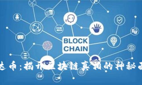 雷达币：揭开区块链真相的神秘面纱