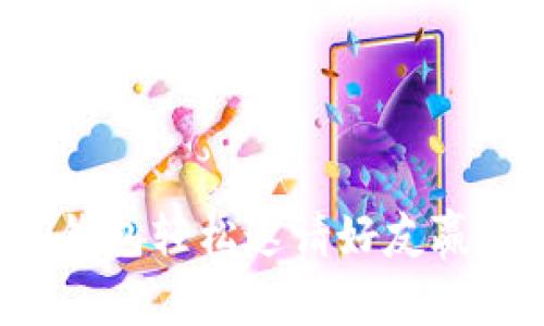 怎样通过TP钱包轻松邀请好友赢取丰厚奖励？