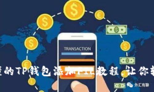 简单易懂的TP钱包添加FIL教程，让你轻松上手!