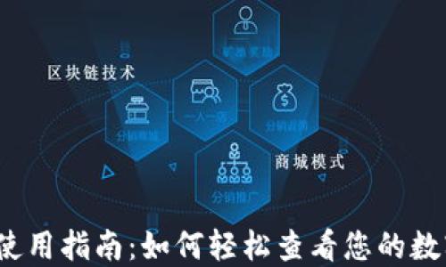 
TP钱包使用指南：如何轻松查看您的数字资产？