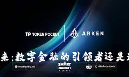 荷兰区块链的未来：数字金融的引领者还是迷雾中的探路者？