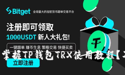 如何轻松掌握TP钱包TRX使用教程？不看后悔！