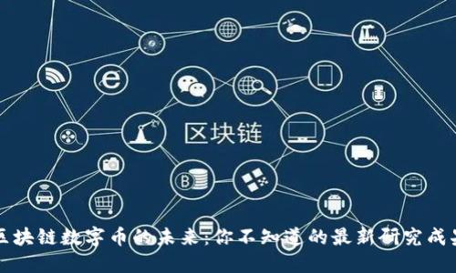 区块链数字币的未来：你不知道的最新研究成果
