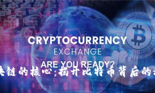 区块链的核心：揭开比特币背后的秘密