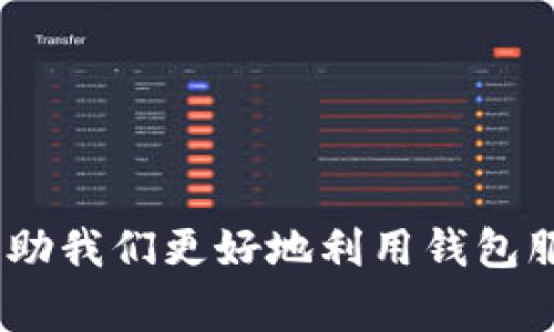 在数字钱包或加密货币钱包中，