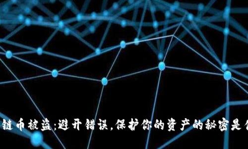 区块链币被盗：避开错误，保护你的资产的秘密是什么？