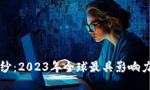 揭开区块链神秘面纱：2023年全球最具影响力的区块链技术公司