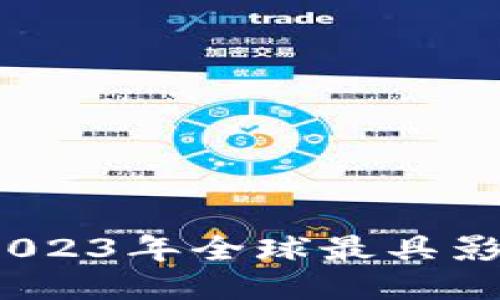 揭开区块链神秘面纱：2023年全球最具影响力的区块链技术公司