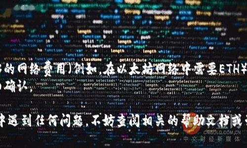 要将Pig币导入TP钱包（TokenPocket），您需要了解一些基本的步骤和操作。以下是具体的步骤指南，同时提醒您在进行任何交易之前，确保了解相关的风险，并采取必要的安全措施。

### 步骤一：下载和安装TP钱包

1. **下载钱包**：
   - 前往TP钱包的官方网站或手机应用商店，下载并安装TP钱包应用。

2. **创建或导入钱包**：
   - 如果您是首次使用TP钱包，可以选择创建一个新钱包。请妥善记录并保管好助记词，以确保您可以随时找回钱包。
   - 如果您已有钱包，可以选择导入现有钱包，输入助记词进行恢复。

### 步骤二：获取Pig币的合约地址

在您能够将Pig币导入TP钱包之前，您需要获取Pig币的合约地址。通常，这可以通过以下几种方式找到：

1. **官方网站**：访问Pig币的官方网站或相关社交媒体平台，寻找官方发布的合约地址。

2. **区块链浏览器**：通过区块链浏览器（如Etherscan或BscScan）查找Pig币的合约地址。

### 步骤三：添加Pig币到TP钱包

1. **打开TP钱包**：
   - 打开TP钱包应用，确保您已经登录到您的钱包。

2. **访问资产页面**：
   - 在主界面点击“资产”选项，进入您的资产管理页面。

3. **添加自定义代币**：
   - 在资产页面，找到并点击“添加代币”或“管理代币”按钮（具体名称可能因版本不同而有所不同）。
   - 选择“添加自定义代币”。

4. **输入合约地址**：
   - 将您在步骤二中获取的Pig币合约地址粘贴到相关输入框中。
   - 输入Pig币的名字、符号（一般是“PIG”），以及小数位数（通常是18位，依据具体币种而定）。

5. **确认信息**：
   - 确认您输入的信息无误后，点击“确认”或“添加”按钮。

### 步骤四：接收Pig币

1. **获得Pig币**：
   - 您可以通过交易所购买Pig币，并选择将其提币到您在TP钱包的地址。
   - 或者，您可以让好友直接将Pig币转账给您。

2. **检查资产**：
   - 转账后，回到TP钱包的资产页面，您应该可以看到刚刚导入的Pig币。

### 注意事项

- **安全性**：请确保您的助记词和私钥的安全，不要与他人分享。
- **网络费用**：在进行任何代币转账时，请确保您的钱包里有足够的网络费用（例如，在以太坊网络中需要ETH）。
- **耐心核实**：合约地址输入错误可能导致无法找到代币，请仔细确认。

通过以上步骤，您应该能够顺利地将Pig币导入TP钱包中。若在过程中遇到任何问题，不妨查阅相关的帮助文档或咨询社区，获取更多的信息与支持。