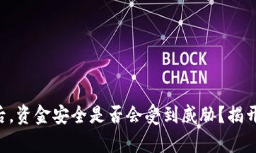 丢失TP钱包后，资金安全是否会受到威胁？揭开背后的真相！