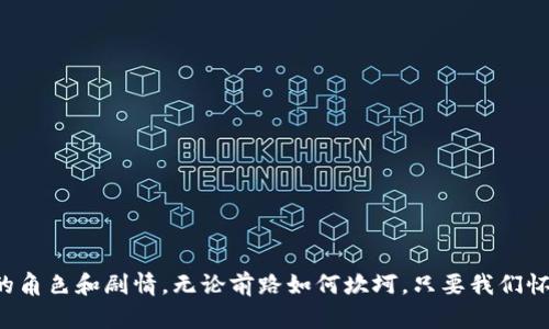   区块链的未来：你未曾听闻的秘密与趋势揭秘 / 

 guanjianci 区块链,最新消息,加密货币,未来趋势 /guanjianci 

引言：区块链的迷雾与机遇
在这个数字经济快速发展的时代，区块链技术如同一扇通往未来的大门，隐含着无限的可能性和机遇。然而，围绕这一技术仍有许多秘密待解。文章将揭示区块链的最新动态、未来发展趋势，以及在这场数字变革中，我们能抓住的机会与挑战。

什么是区块链？揭开技术的神秘面纱
区块链就像一条蜿蜒的河流，流经历史的每一个角落，为我们带来了崭新的视野。它是一种分布式账本技术，每一个数据块都如同河流中的一滴水，串联而成，形成不可更改的历史记录。它的去中心化特性使得信息可以在全球范围内自由流动，无需中央机构的干预，这就像是摆脱了束缚的鸟儿，自由翱翔于蓝天。

2023年区块链最新消息：市场动向与技术进展
近年来，区块链技术不仅在加密货币领域崭露头角，还逐步渗透到金融、医疗、物流等多个行业。2023年，区块链的最新消息不断传来，我们可以看到以下几个显著的市场动向：
ul
    listrong金融科技的变革：/strong越来越多的金融机构开始探索数字资产与区块链技术的结合，用以提高交易效率和安全性。/li
    listrongNFT市场的波动与成熟：/strong非同质化代币(NFT)的热潮虽有降温迹象，但艺术、游戏和产权登记等领域依然保持活跃，区块链将在其中扮演重要角色。/li
    listrong绿色区块链的崛起：/strong随着环境保护意识的增强，更多项目开始关注区块链的能源消耗，推出绿色解决方案。/li
    listrong政策与监管的完善：/strong各国政府对区块链的监管政策日益完善，虽然短期内可能增加不确定性，但从长远来看有利于市场的健康发展。/li
/ul

区块链技术的价值：蕴藏在每一个节点间的力量
想象一下，区块链就像是一座宏伟的建筑，每一个节点都是稳固的砖瓦，确保整座建筑的安全与完整。它不仅提供了透明度与安全性，还在去中心化的范畴下赋予每一个参与者权利。这种去中心化如同森林中的树木，各自独立，却又相互支撑，形成一个庞大的生态系统。

展望未来：区块链将如何改变我们的生活
未来，区块链技术的应用将越来越普及，各行各业都将受益于此。
ul
    listrong供应链管理：/strong区块链能够追踪产品的来源与流向，让消费者买得放心，生产者也能确保自身利益。/li
    listrong身份认证：/strong区块链极大地简化了身份验证过程，防止数据泄露，个人隐私得到了更好的保护。/li
    listrong智能合约：/strong通过自动化合约执行，减少了人与人之间的信任成本与交易时间。/li
    listrong数字货币的全新世界：/strong随着CBDC（中央银行数字货币）的发展，各国央行纷纷推出本国数字货币，将推动全球支付系统的变革。/li
/ul

如何抓住区块链的发展机遇？
面对区块链的快速发展，个人和企业应该如何抓住这一机遇呢？就像是开启一场冒险之旅，勇气与智慧是通往成功的双翼。
ul
    listrong学习与教育：/strong不断学习新技术，提高自身在区块链领域的竞争力，参加相关课程与研讨会，获取前沿知识。/li
    listrong拥抱变化：/strong企业应积极探索如何将区块链与自身业务结合，创新商业模式，提升运营效率。/li
    listrong网络建设：/strong与区块链的专业人士建立联系，获取行业内最新信息，提升自身的市场敏感度。/li
/ul

结语：区块链的未来值得期待
区块链技术如同那未被完全揭开的面纱，隐藏着无数机遇与可能。我们正处于一次数字革命的浪潮之中，历史的舞台上，将涌现出新的角色和剧情。无论前路如何坎坷，只要我们怀着开放的心态与探索的勇气，就一定能在区块链这条河流中找到属于我们的那一滴水，创造出更加美好的未来。