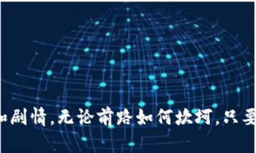   区块链的未来：你未曾听闻的秘密与趋势揭秘 / 

 guanjianci 区块链,最新消息,加密货币,未来趋势 /guanjianci 

引言：区块链的迷雾与机遇
在这个数字经济快速发展的时代，区块链技术如同一扇通往未来的大门，隐含着无限的可能性和机遇。然而，围绕这一技术仍有许多秘密待解。文章将揭示区块链的最新动态、未来发展趋势，以及在这场数字变革中，我们能抓住的机会与挑战。

什么是区块链？揭开技术的神秘面纱
区块链就像一条蜿蜒的河流，流经历史的每一个角落，为我们带来了崭新的视野。它是一种分布式账本技术，每一个数据块都如同河流中的一滴水，串联而成，形成不可更改的历史记录。它的去中心化特性使得信息可以在全球范围内自由流动，无需中央机构的干预，这就像是摆脱了束缚的鸟儿，自由翱翔于蓝天。

2023年区块链最新消息：市场动向与技术进展
近年来，区块链技术不仅在加密货币领域崭露头角，还逐步渗透到金融、医疗、物流等多个行业。2023年，区块链的最新消息不断传来，我们可以看到以下几个显著的市场动向：
ul
    listrong金融科技的变革：/strong越来越多的金融机构开始探索数字资产与区块链技术的结合，用以提高交易效率和安全性。/li
    listrongNFT市场的波动与成熟：/strong非同质化代币(NFT)的热潮虽有降温迹象，但艺术、游戏和产权登记等领域依然保持活跃，区块链将在其中扮演重要角色。/li
    listrong绿色区块链的崛起：/strong随着环境保护意识的增强，更多项目开始关注区块链的能源消耗，推出绿色解决方案。/li
    listrong政策与监管的完善：/strong各国政府对区块链的监管政策日益完善，虽然短期内可能增加不确定性，但从长远来看有利于市场的健康发展。/li
/ul

区块链技术的价值：蕴藏在每一个节点间的力量
想象一下，区块链就像是一座宏伟的建筑，每一个节点都是稳固的砖瓦，确保整座建筑的安全与完整。它不仅提供了透明度与安全性，还在去中心化的范畴下赋予每一个参与者权利。这种去中心化如同森林中的树木，各自独立，却又相互支撑，形成一个庞大的生态系统。

展望未来：区块链将如何改变我们的生活
未来，区块链技术的应用将越来越普及，各行各业都将受益于此。
ul
    listrong供应链管理：/strong区块链能够追踪产品的来源与流向，让消费者买得放心，生产者也能确保自身利益。/li
    listrong身份认证：/strong区块链极大地简化了身份验证过程，防止数据泄露，个人隐私得到了更好的保护。/li
    listrong智能合约：/strong通过自动化合约执行，减少了人与人之间的信任成本与交易时间。/li
    listrong数字货币的全新世界：/strong随着CBDC（中央银行数字货币）的发展，各国央行纷纷推出本国数字货币，将推动全球支付系统的变革。/li
/ul

如何抓住区块链的发展机遇？
面对区块链的快速发展，个人和企业应该如何抓住这一机遇呢？就像是开启一场冒险之旅，勇气与智慧是通往成功的双翼。
ul
    listrong学习与教育：/strong不断学习新技术，提高自身在区块链领域的竞争力，参加相关课程与研讨会，获取前沿知识。/li
    listrong拥抱变化：/strong企业应积极探索如何将区块链与自身业务结合，创新商业模式，提升运营效率。/li
    listrong网络建设：/strong与区块链的专业人士建立联系，获取行业内最新信息，提升自身的市场敏感度。/li
/ul

结语：区块链的未来值得期待
区块链技术如同那未被完全揭开的面纱，隐藏着无数机遇与可能。我们正处于一次数字革命的浪潮之中，历史的舞台上，将涌现出新的角色和剧情。无论前路如何坎坷，只要我们怀着开放的心态与探索的勇气，就一定能在区块链这条河流中找到属于我们的那一滴水，创造出更加美好的未来。