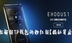 如何轻松解锁TP钱包的粉红