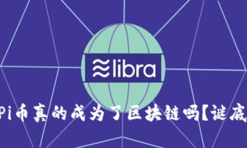 李笑来说Pi币真的成为了区块链吗？谜底即将揭晓！