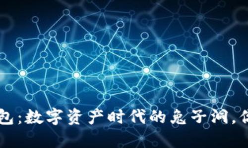 兔子金币T P钱包：数字资产时代的兔子洞，你准备好跳入吗？