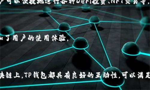 TP钱包（TokenPocket）与其他加密钱包的兼容性主要取决于支持的区块链网络和代币标准。以下是一些关于TP钱包与其他钱包通用性的常见问题和解答：

### TP钱包的兼容性

1. **多链支持**：
   TP钱包支持多种区块链，包括以太坊（Ethereum）、波场（Tron）、EOS、Binance Smart Chain等。用户可以在TP钱包中存储、管理和交易这些网络下的代币。

2. **代币标准**：
   在以太坊网络中，TP钱包支持ERC-20和ERC-721等代币标准。此外，其他网络如波场也有自己的代币标准（如TRC-20），TP钱包同样支持。

3. **跨钱包转账**：
   由于TP钱包支持多种链，用户可以通过支持同一链的其他钱包之间进行代币转账。例如，用户可以将ETH从TP钱包转移到MetaMask等其他以太坊钱包。

4. **互通性**：
   虽然TP钱包与其他钱包通常可以进行代币交换，但在某些情况下，特定代币或链可能存在兼容性问题。因此在进行转账前，确保对方钱包也支持相同的代币标准和网络。

### 使用TP钱包的优势

- **多功能性**：TP钱包不仅支持资产管理，还内置了去中心化应用（DApp）的访问功能，让用户可以便捷地进行各种DeFi投资、NFT交易等。
  
- **用户友好界面**：TP钱包设计考虑了普通用户的需求，界面简单易懂，降低了使用门槛。

- **社区支持**：TP钱包有一个活跃的社区，用户可以在社区中获取技术支持和最新动态，增加了用户的使用体验。

### 总结

TP钱包与其他钱包的通用性主要依赖于其所支持的区块链网络和代币标准。在大部分主流区块链上，TP钱包都具有良好的互动性，可以满足用户的多样化需求。使用TP钱包时，只需确保保证代币兼容性，便可自由进行资产转移和管理。